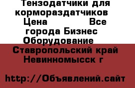 Тензодатчики для кормораздатчиков › Цена ­ 14 500 - Все города Бизнес » Оборудование   . Ставропольский край,Невинномысск г.